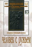 DVD художественный фильм "Человек с ружьем" - «globural.ru» - Томск