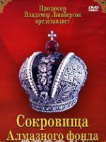 DVD "Московский Кремль: Сокровища Алмазного фонда" - «globural.ru» - Томск