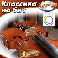 MP3 "Классика на бис" - «globural.ru» - Томск
