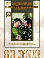 DVD художественный фильм "Яков Свердлов" - «globural.ru» - Томск