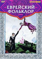 DVD "Еврейский фольклор" - «globural.ru» - Томск