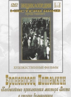 DVD Художественный фильм "Броненосец Потемкин" - «globural.ru» - Томск