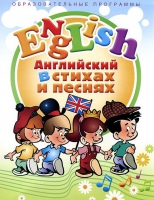 DVD "Английский язык для детей в стихах и песнях" - «globural.ru» - Томск