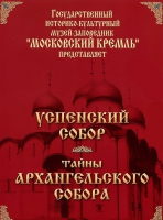 DVD "Московский Кремль: Успенский собор. Тайны Архангельского собора" - «globural.ru» - Томск