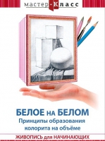 DVD "Мастер-класс. Живопись для начинающих. Белое на белом. Принципы образования колорита на объеме" - «globural.ru» - Томск