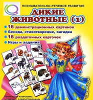 Комплект демонстрационных и раздаточных карточек  "Дикие животные" - «globural.ru» - Томск