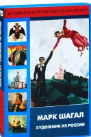 DVD "Марк Шагал. Художник из России" - «globural.ru» - Томск