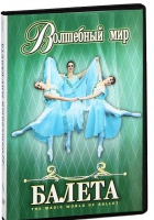 DVD "Волшебный мир балета 1,2 часть" 2 диска - «globural.ru» - Томск