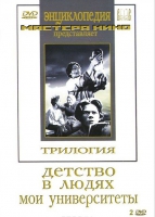 DVD "Трилогия о Горьком (2 диска)" - «globural.ru» - Томск