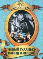DVD "Принц и нищий, Новый Гулливер" - «globural.ru» - Томск