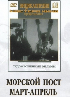 DVD художественный фильм "Морской пост. Март-апрель" - «globural.ru» - Томск