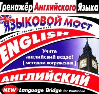 CD "Тренажер английского языка. Языковой мост" - «globural.ru» - Томск
