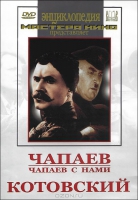 DVD художественный фильм "Чапаев. Чапаев с нами. Котовский" - «globural.ru» - Томск