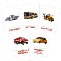 Раздаточные карточки "Транспорт" - «globural.ru» - Томск