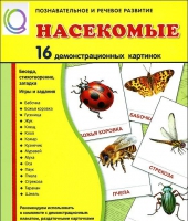 Демонстрационные карточки "Насекомые" - «globural.ru» - Томск