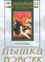 DVD "Пышка. Гобсек (экранизация, по Г.Мопассану, О.Бальзаку)" - «globural.ru» - Томск