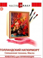 DVD "Мастер-класс. Живопись для начинающих. Голландский натюрморт. Смешанная техника. Масло" - «globural.ru» - Томск