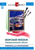 DVD "Мастер-класс. Живопись для начинающих. Морской пейзаж. Импрессионизм. Масло" - «globural.ru» - Томск