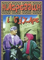 DVD "Насреддин в Бухаре" - «globural.ru» - Томск