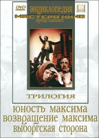 DVD художественный фильм "Трилогия о Максиме" - «globural.ru» - Томск