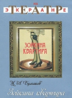 DVD "Зойкина квартира" - «globural.ru» - Томск