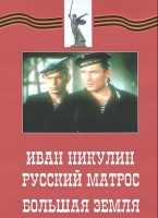 DVD художественный фильм "Иван Никулин - русский матрос. Большая земля" - «globural.ru» - Томск