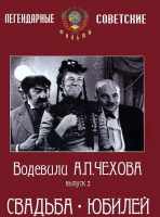 DVD "Водевили Чехова. Выпуск 2. Свадьба / Юбилей" - «globural.ru» - Томск