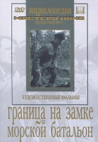 DVD художественный фильм "Граница на замке. Морской батальон" - «globural.ru» - Томск
