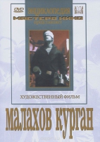 DVD художественный фильм "Малахов курган" - «globural.ru» - Томск