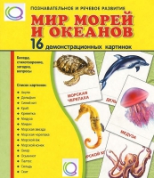 Демонстрационные карточки "Мир морей и океанов" - «globural.ru» - Томск