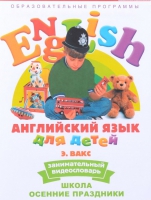 DVD Английский для детей. "Занимательный видеословарь. Часть 5. «Школа. Осенние праздники» - «globural.ru» - Томск