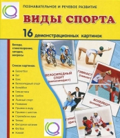 Демонстрационные карточки "Виды спорта" - «globural.ru» - Томск