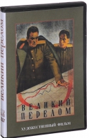 DVD художественный фильм "Великий перелом" - «globural.ru» - Томск