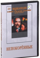 DVD художественный фильм "Непокоренные" - «globural.ru» - Томск