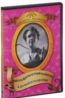 DVD "Пятнадцатилетний капитан. В дальнем плавание" - «globural.ru» - Томск