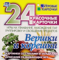 Развивающие игры-карточки "Вершки и корешки" - «globural.ru» - Томск
