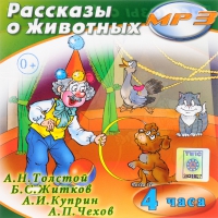 MP3 "Рассказы о животных" - «globural.ru» - Томск
