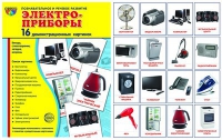 Демонстрационные карточки "Электроприборы" - «globural.ru» - Томск