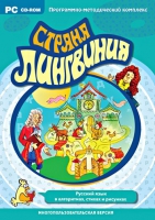 Страна Лингвиния. Русский язык в алгоритмах, стихах и рисунках. Программно-методический комплекс - «globural.ru» - Томск