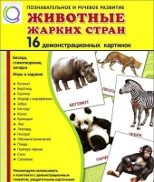 Демонстрационные карточки "Животные жарких стран" - «globural.ru» - Томск