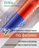 Электричество и магнетизм. Оптика и волны. Виртуальные лаборатории по физике – ЕНКа - «globural.ru» - Томск