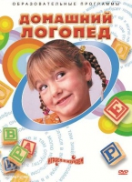 DVD "Домашний логопед" - «globural.ru» - Томск