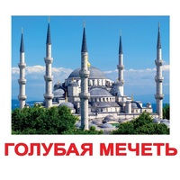 Карточки Домана "Достопримечательности мира-2" - «globural.ru» - Томск