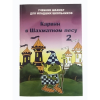 Барский В. "Карвин в Шахматном лесу. Учебник шахмат для младших школьников", Книга 2 - «globural.ru» - Томск