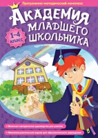 Академия младшего школьника: 1-4 класс. Программно-методический комплекс - «globural.ru» - Томск