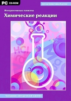 Интерактивные плакаты. Химические реакции. Программно-методический комплекс - «globural.ru» - Томск