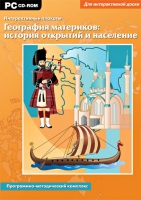 Интерактивные плакаты. География материков: история открытий и население мира. Программно-методический комплекс - «globural.ru» - Томск