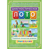 Диагностическое лото. Социально-личностное развитие дошкольника. Программно-методический комплекс - «globural.ru» - Томск