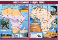 Таблица демонстрационная "Объекты всемирного наследия в Африке" (винил 100х140) - «globural.ru» - Томск