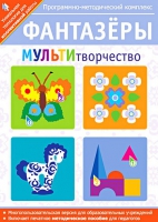 Фантазеры. МУЛЬТИтворчество. Программно-методический комплекс - «globural.ru» - Томск
